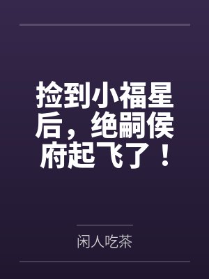 捡到小福星后，绝嗣侯府起飞了！