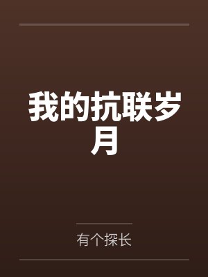 我的抗联岁月