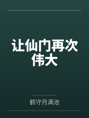 让仙门再次伟大
