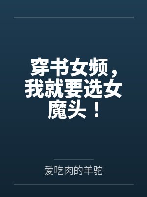 穿书女频,我就要选女魔头!