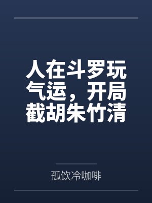 人在斗罗玩气运，开局截胡朱竹清