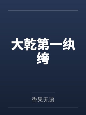 大乾第一纨绔