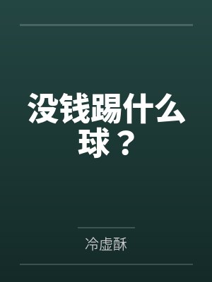 没钱踢什么球？