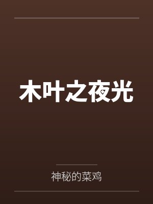 木叶之夜光