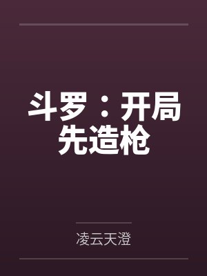 斗罗开局先造枪