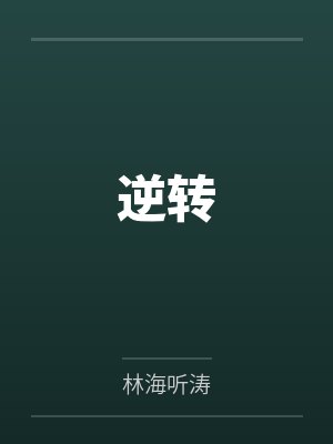 逆转
