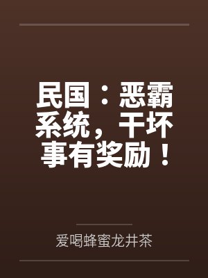 民国:恶霸系统,干坏事有奖励!