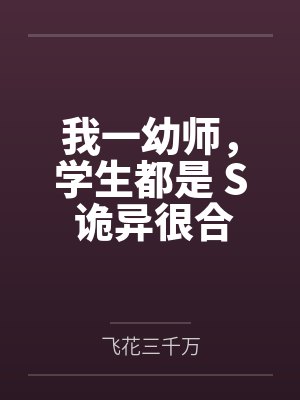 我一幼师，学生都是 S 诡异很合理吧