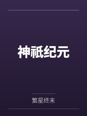 神祇纪元