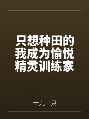只想种田的我成为愉悦精灵训练家