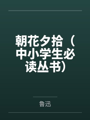 朝花夕拾(中小学生必读丛书)