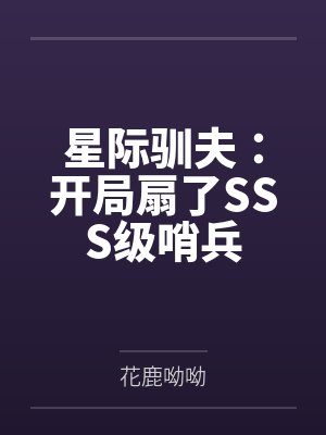 星际驯夫：开局扇了SSS级哨兵