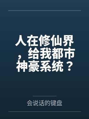 人在修仙界，给我都市神豪系统？