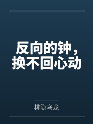 反向的钟,换不回心动