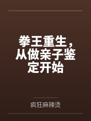 拳王重生拿回两个亿的小说推荐