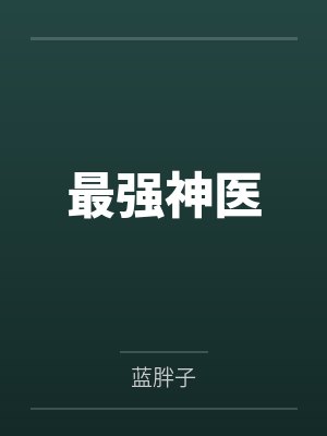 最强神医