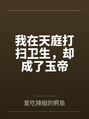 我在天庭打扫卫生，却成了玉帝