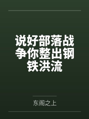 说好部落战争你整出钢铁洪流