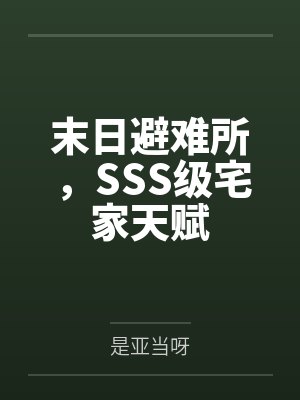 末日避难所游戏下载