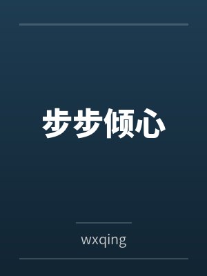 步步倾心