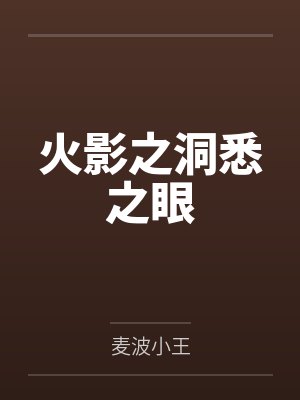 火影之洞悉之眼