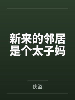 新来的邻居是个太子妈
