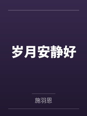 岁月安静好