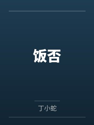 饭否