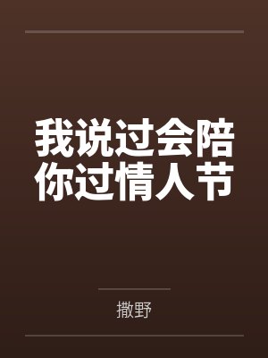 我说过会陪你过情人节