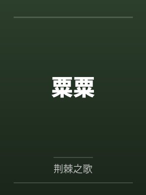 粟粟