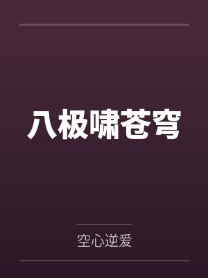 八极啸苍穹