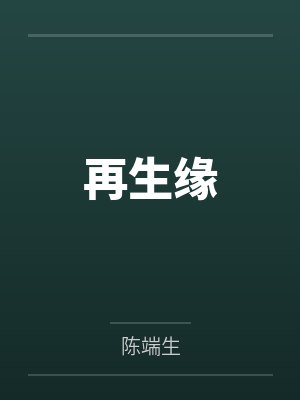 再生缘