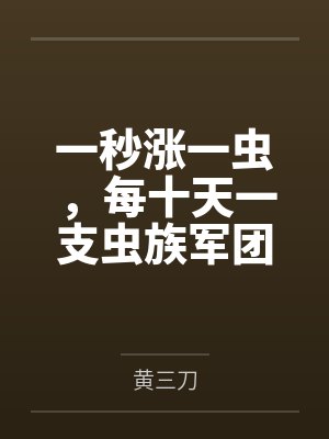 一秒涨一虫，每十天一支虫族军团