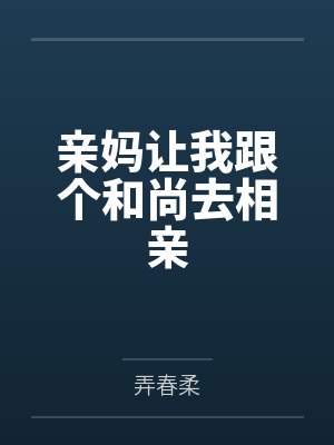 亲妈让我跟个和尚去相亲