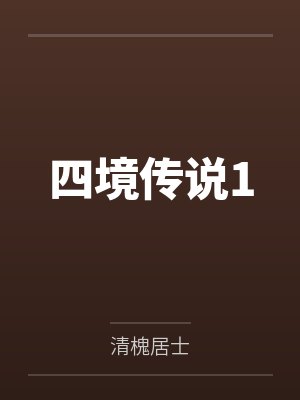 四境传说1