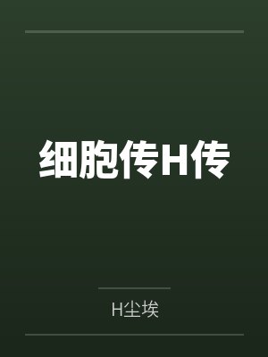 细胞传H传
