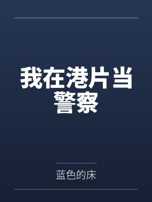 我在港片当警察