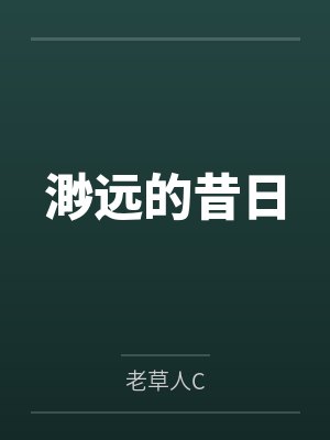 渺远的昔日