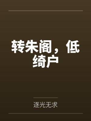 转朱阁，低绮户