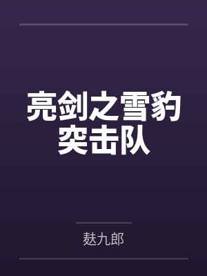 亮剑之雪豹突击队