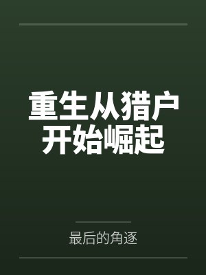 重生从猎户开始崛起