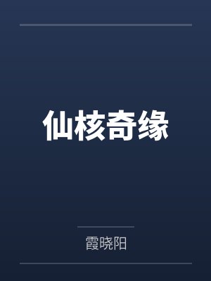 仙核奇缘