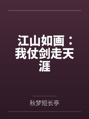 江山如画：我仗剑走天涯