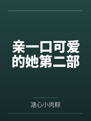 亲一口可爱的她第二部