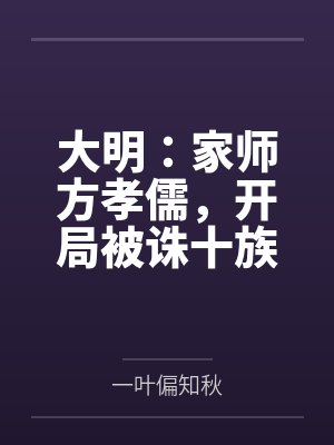 大明:家师方孝儒,开局被诛十族