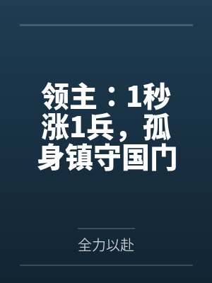 领主:1秒涨1兵,孤身镇守国门
