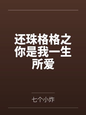 还珠格格之你是我一生所爱