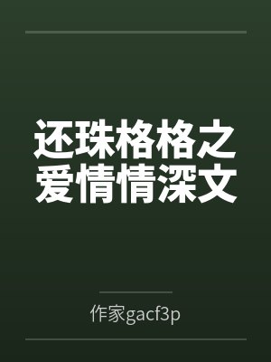 还珠格格之爱情情深文