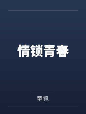 情锁青春