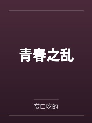 青春之乱